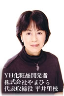 YH化粧品開発者株式会社やまひら代表取締役　平井満智子