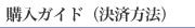 購入ガイド（決済方法）