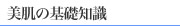 美肌の基礎知識