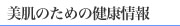 美肌のための健康情報