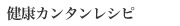健康カンタンレシピ