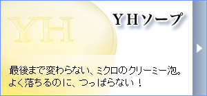 YHソープ（洗顔石けん）