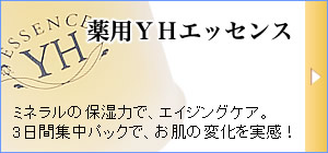 薬用YHエッセンス（美容液）