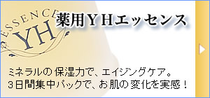 YHローションA（化粧水）