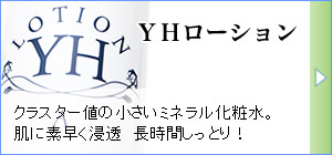 YHローションA（化粧水）