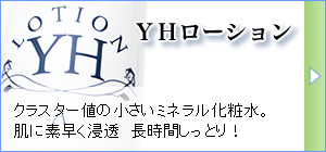 薬用YHエッセンス（美容液）