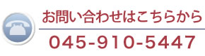 お問い合わせはこちらから 045-910-5447