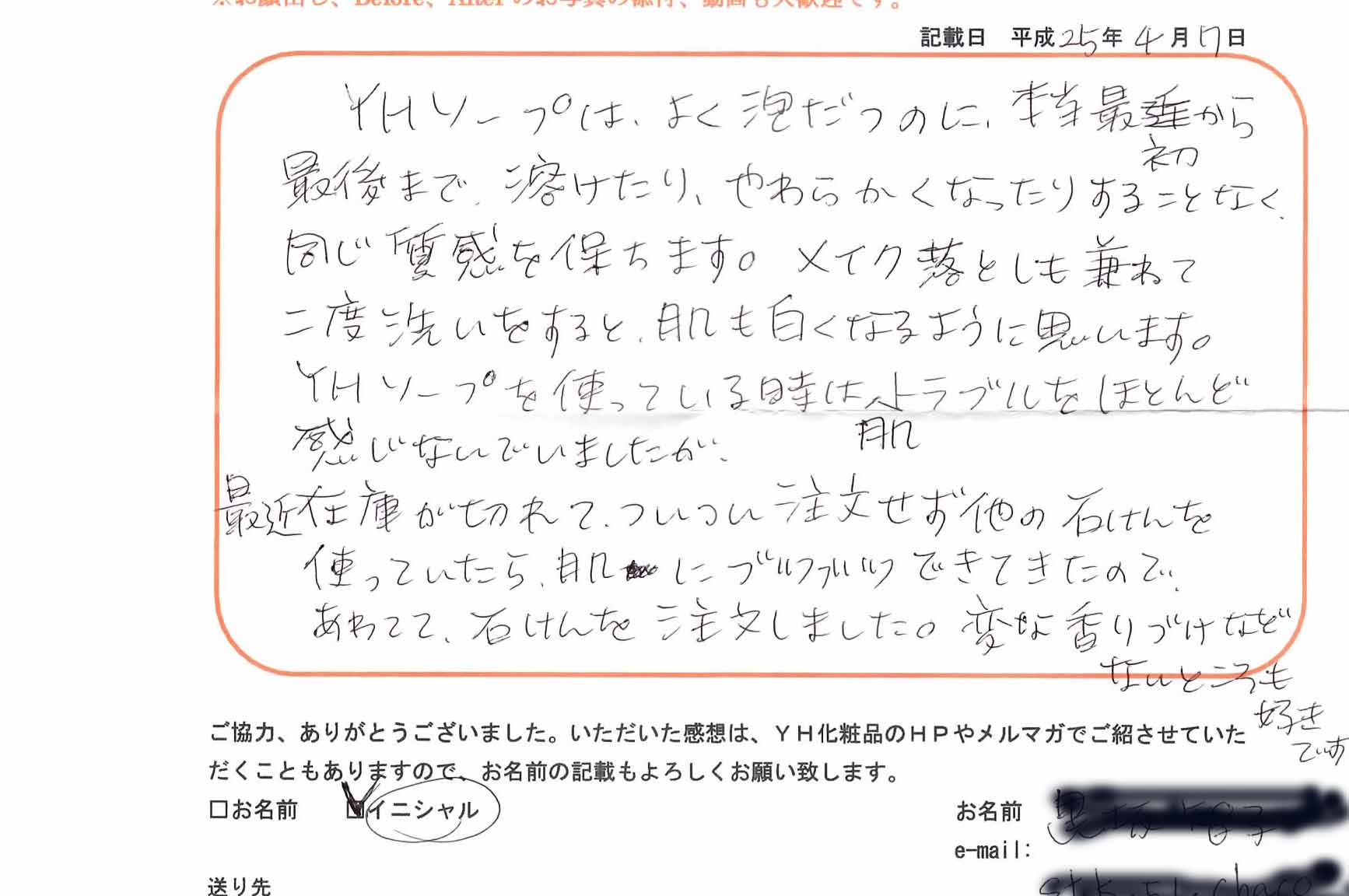 お客様の声 ニキビ YHソープ