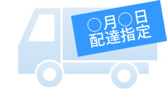 お届け日指定