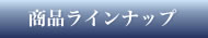 商品ラインナップ