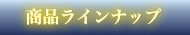 ���i���C���i�b�v