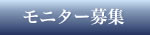 モニター募集