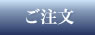 ご注文