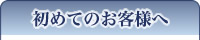 初めてのお客様へ