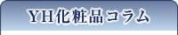 YH化粧品コラム