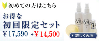 初めての方はこちらお得な初回限定セット