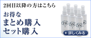 2回目以降の方はこちらお得なまとめ購入セット購入