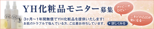 YH化粧品モニター募集3ヶ月〜1年間無償でYH化粧品を提供いたします！お肌のトラブルで悩んでいる方、ご応募お待ちしています。