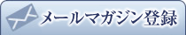 メールマガジン登録