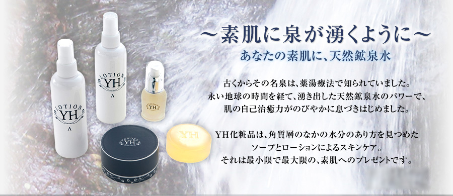 素肌に泉が湧くようにあなたの素肌に、天然鉱泉水
