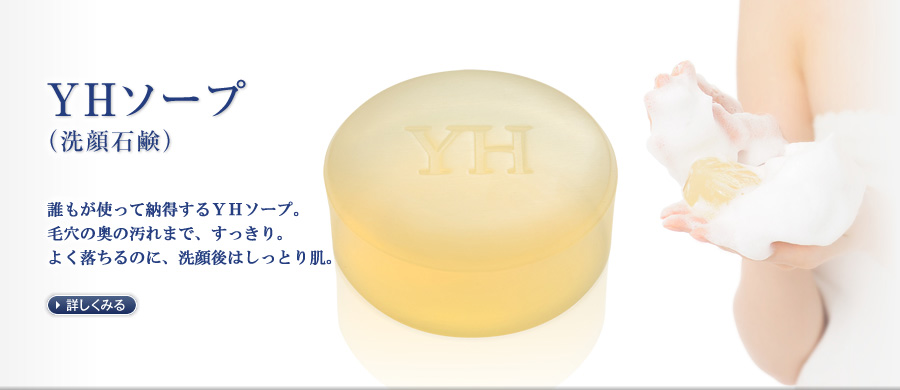 YHソープ誰もが使って納得する洗顔石けんよく落ちるのに洗顔後のつっぱり感はありません