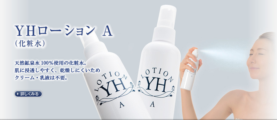 YHローションA クラスター値の小さいお水は、細胞の中まで浸透しうるおいを長時間持続させます