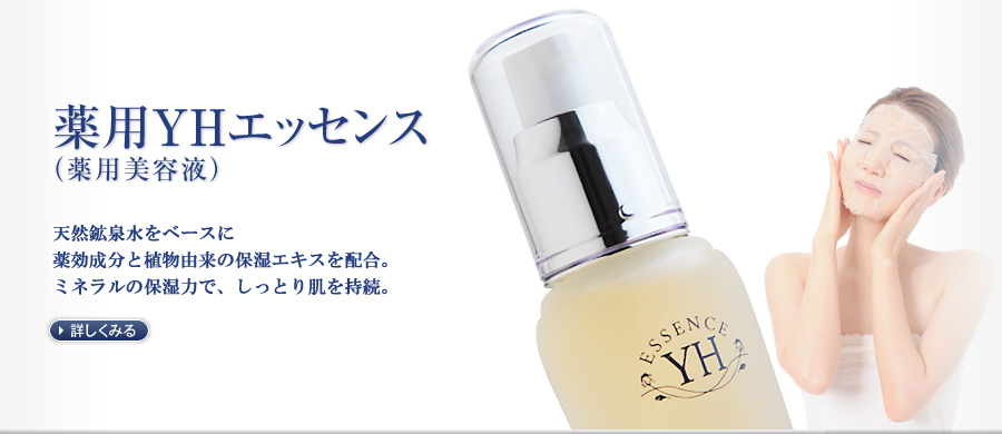 薬用YHエッセンス薬効成分に植物由来のエキスをたっぷり配合保湿力に優れているため、ドライスキンに最適