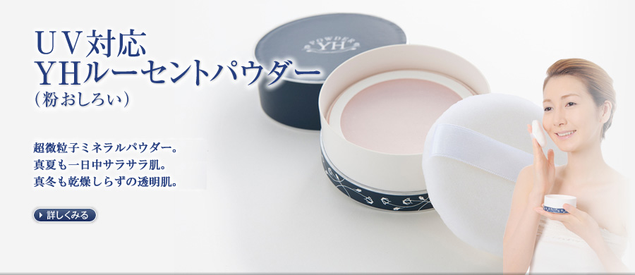 薬用YHルーセントパウダー粒子が細かくサラサラの使用感。UV対応品フィニッシュパウダーにも最適