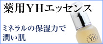 薬用YHエッセンス　ミネラルの保湿力で潤い肌