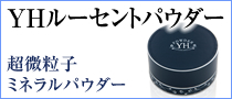 薬用YHルーセントパウダー　超微粒子ミネラルパウダー