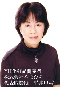 YH化粧品開発者株式会社やまひら代表取締役　平井満智子