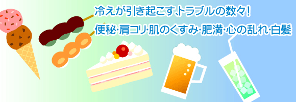 冷えが引き起こすトラブルの数々！便秘、肩こり、肌のくすみ、肥満、心の乱れ、白髪