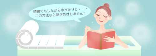 読書でもしながらゆったりと・・・この方法なら湯冷めはしません。